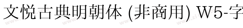 文悦古典明朝体 (非商用) W5字体转换